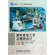 塑料成型工艺及模具设计