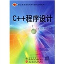 21世纪职业教育规划教材：C++程序设计（高职高专适用）