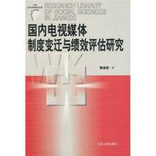国内电视媒体制度变迁与绩效评估研究