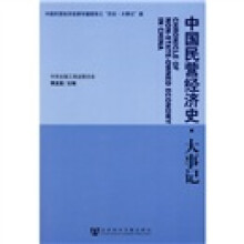 中国民营经济史·大事记