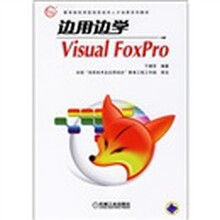 教育部实用型信息技术人才培养系列教材·边用边学:Visual FoxPro