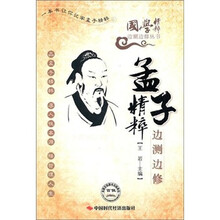 孟子精粹边测边修