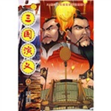 52集动画电视连续剧:三国演义8(配套图书)