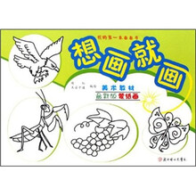 我的第一本画画书：想画就画