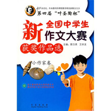 第4届“叶圣陶杯”全国中学生新作文大赛获奖作品选(小作家卷)