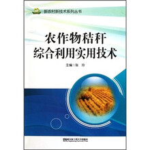 农作物秸秆综合利用实用技术