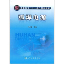 高职高专“十一五”规划教材：弧焊电源