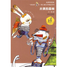 “漂流屋”王一梅儿童文学精品系列：木偶的森林（名师伴读本）