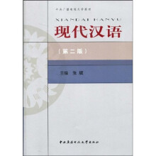 中央广播电视大学教材：现代汉语
