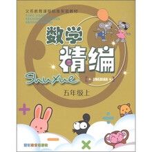 义务教育课程标准实验教材：数学精编（5年级上）