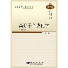 高分子合成化学：化学卷（上册）