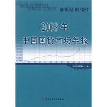 2008年中国国债市场年报