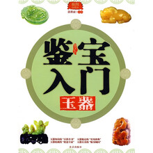 鉴宝入门：玉器（插图珍藏本）