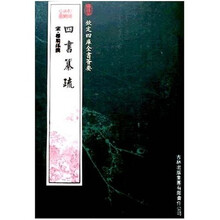 四书纂疏