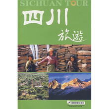 四川旅游