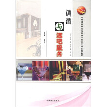 高级酒店服务与管理专业主干课系列教材：调酒与酒吧服务