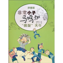 非常小子马鸣加：“绑架”天牛（拼音版）