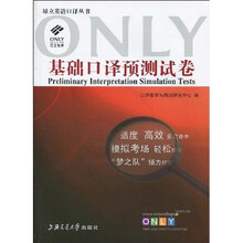 昂立英语口译丛书：基础口译预测试卷（附MP3光盘1张）