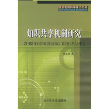 知识共享机制研究