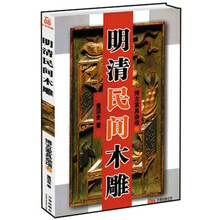 明清民间木雕：博古家具杂项卷