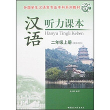 外国学生汉语言专业本科系列教材:汉语听力课本(2年级上册)(教师用书)(附光盘1张)