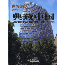 世界酒店·典藏中国