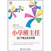 小学班主任20个难点及其对策
