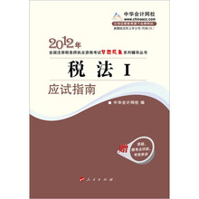 2012年全国注册税务师职业资格考试考试梦想成真系列丛书：税法1·应试指南