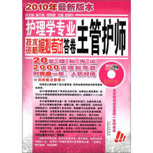 护理学专业技术资格模拟考试答卷（主管护师）（2010最新版）（附光盘1张）