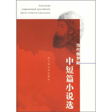 当代俄罗斯中短篇小说选