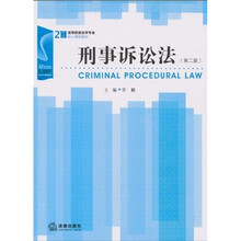 21世纪高等院校法学专业核心课程教材：刑事诉讼法（第2版）