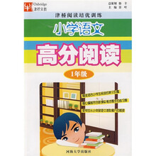 津桥阅读培优训练:小学语文高分阅读(1年级)