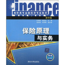 高职高专金融投资专业教材：保险原理与实务（清华版）