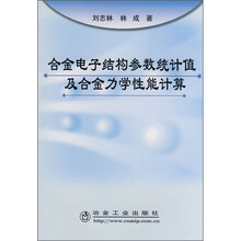 合金电子结构参数统计值及合金力学性能计算
