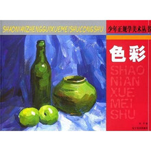少年正规学美术丛书：色彩