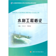 水利工程概论
