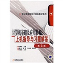 21世纪高等院校计算机教材系列:计算机基础及应用教程上机指导与习题解答(第2版)