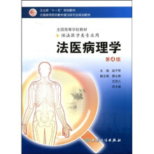 卫生部“十一五”规划教材·全国高等医药教材建设研究会规划教材：法医病理学（第4版）