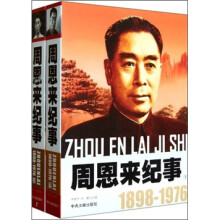 周恩来纪事1898-1976（套装共2册）