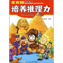 左右脑训练营：培养推理力
