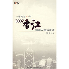 一起走过10年：2007香江领袖人物访谈录