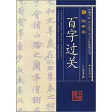 中国书法百字过关学习方法系列丛书：兰亭序