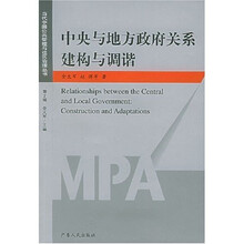 中央与地方政府关系建构与调谐