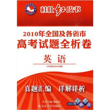 桂壮红皮书：2011年高考必备2010年全国及各省市高考试题全析卷英语