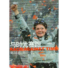 与时间赛跑:环球航海日志