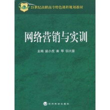 21世纪高职高专特色课程规划教材:网络营销与实训