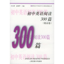 新世纪中学英语学习方略及训练丛书：初中英语阅读300篇（提高卷）