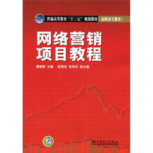 普通高等教育“十二五”规划教材(高职高专教育):网络营销项目教程