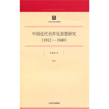 中国近代合作化思想研究(1912-1949)