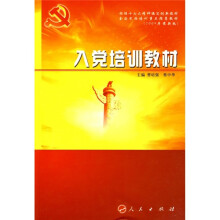 根据十七大精神编写创新教材·全国党校培训重点推荐教材：入党培训教材（2009年最新版）